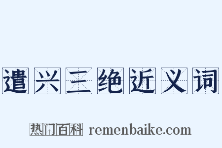 遣兴三绝近义词是什么意思的图片